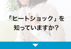 「ヒートショック」を知っていますか？